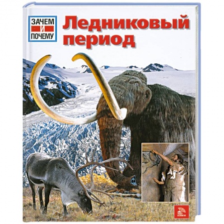Книги, книга Ледниковый период купить по скидке