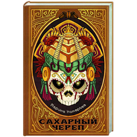 Русское фэнтези, книга Сахарный череп купить по скидке