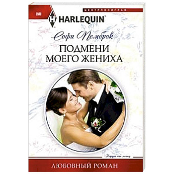 Подмени моего жениха