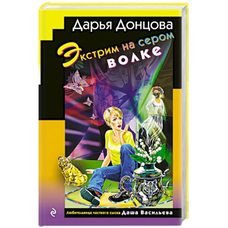 Комедийный, иронический детектив, книга Экстрим на сером волке (формат клатчбук) купить по скидке