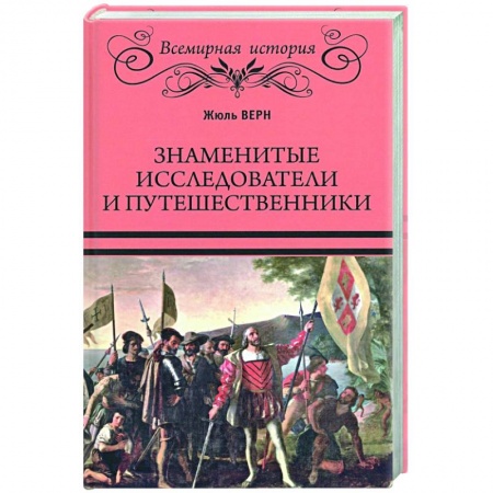 Мемуары, биографии деятелей науки, книга Знаменитые исследователи и путешественники купить по скидке