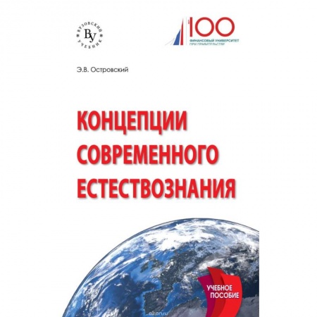 Естествознание, книга Концепции современного естествознания купить по скидке