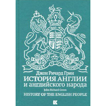История Англии и английского народа