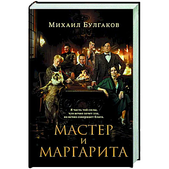 Мастер и Маргарита