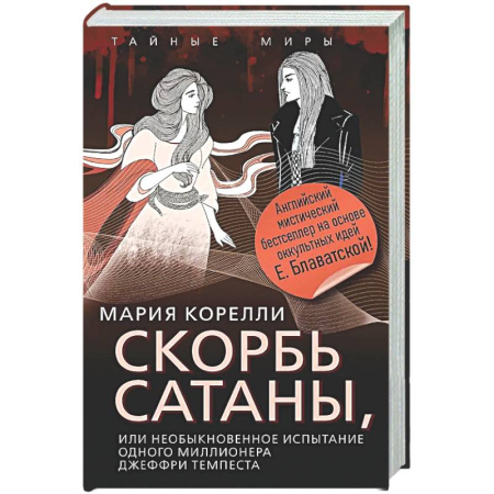 Классическая зарубежная фантастика, книга Скорбь Сатаны, или Необыкновенное испытание одного миллионера Джеффри Темпеста купить по скидке