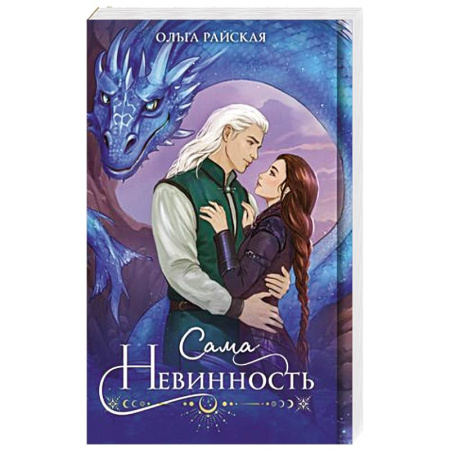 Русское фэнтези, книга Сама невинность купить по скидке