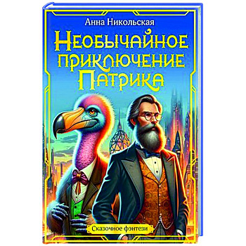 Необычайное приключение Патрика