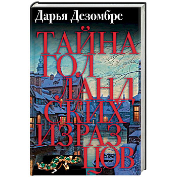 Тайна голландских изразцов