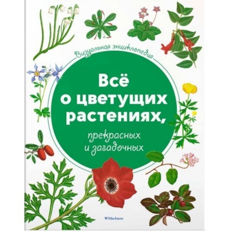 Животный и растительный мир, книга Всё о цветущих растениях, прекрасных и загадочных купить по скидке
