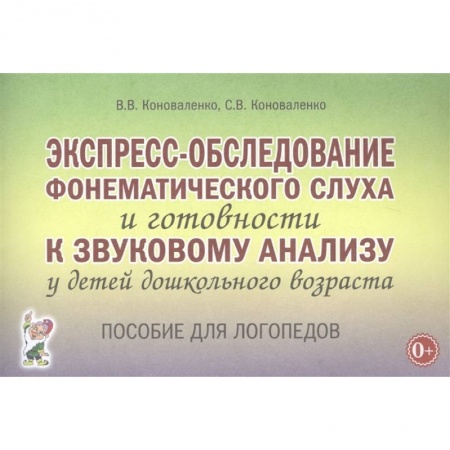 Логопедия, книга Экспресс-обследование фонематического слуха и готовности к звуковому анализу у детей дошк. возраста купить по скидке