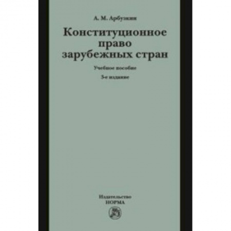 Право. Юридические науки, книга Конституционное право зарубежных стран. Учебное пособие купить по скидке