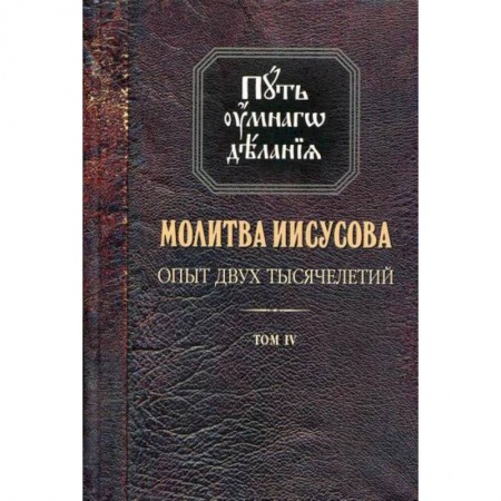Православие в целом, книга Молитва Иисусова. Опыт двух тысячелетий купить по скидке