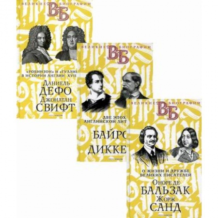 Автобиографии, книга Жизнь великих. Гении эпохи купить по скидке