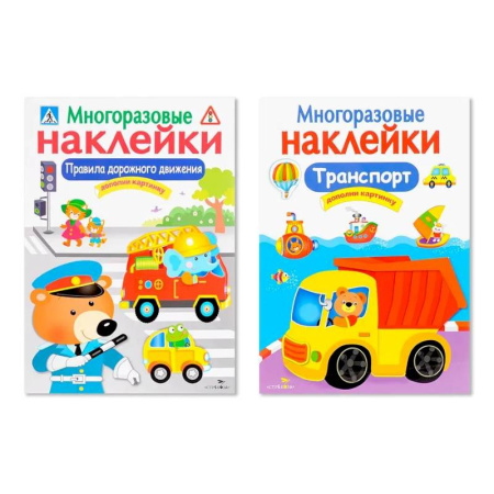 Книжки с наклейками, книга Многоразовые наклейки. Комплект из 2-х книг. Правила дорожного движения + Транспорт. Дополни картинку купить по скидке