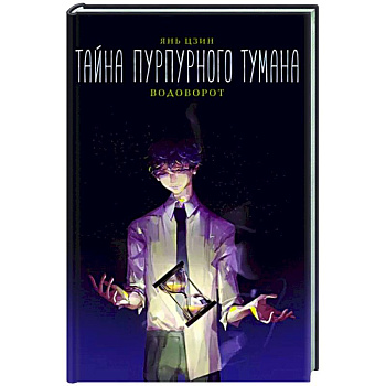 Тайна пурпурного тумана. Водоворот
