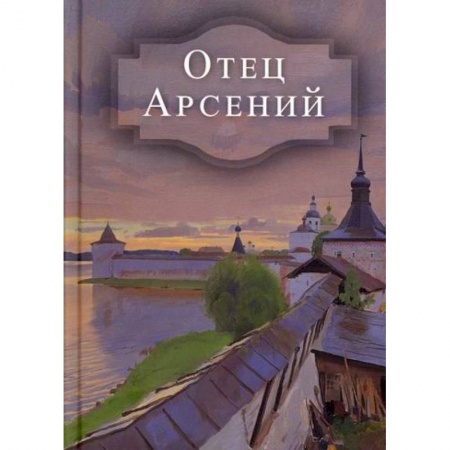 Духовная литература, книга Отец Арсений купить по скидке