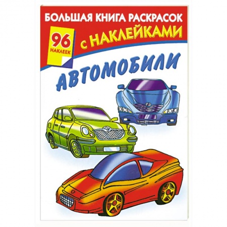 Книги, книга Большая книга раскрасок с наклейками. Автомобили купить по скидке