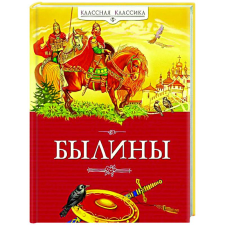 Русская классика для детей, книга Былины купить по скидке