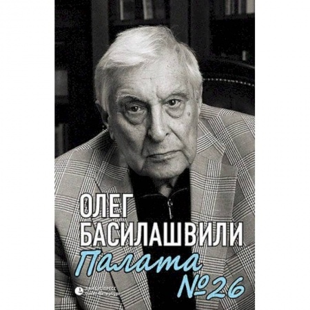 Мемуары, биографии исторических личностей, книга Палата №26. Больничная история купить по скидке