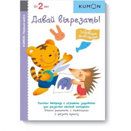 Изобразительное творчество и конструирование, книга Давай вырезать! Забавные животные. KUMON купить по скидке