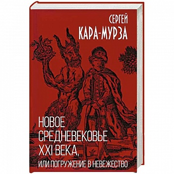 Новое средневековье XXI века, или Погружение в невежество