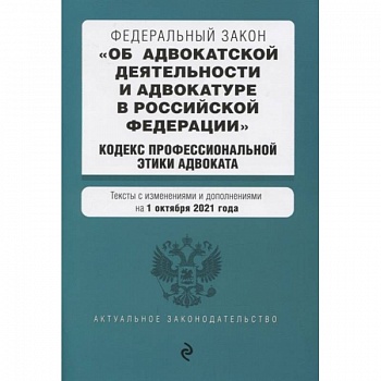 Федеральный закон 'Об адвокатской деятельности и адвокатуре в Российской Федерации'. 'Кодекс профессиональной этики адвоката'
