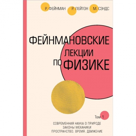 Физико-математические науки, книга Фейнмановские лекции по физике.Т. I (1 – 2) купить по скидке