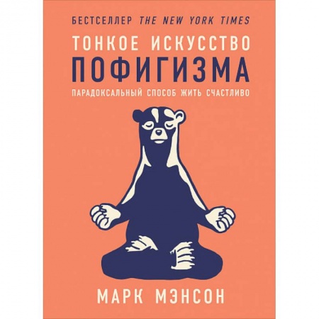 Психология, книга Тонкое искусство пофигизма купить по скидке