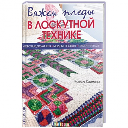 Вязание, книга Вяжем пледы в лоскутной технике. Известные дизайнеры, модные проекты, свежие тренды купить по скидке