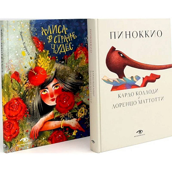 Пиноккио и Алиса в Стране Чудес с волшебными иллюстрациями (комплект из 2-х книг)