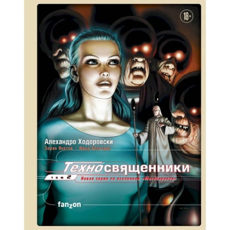 Книги, книга Техносвященники. Том второй купить по скидке