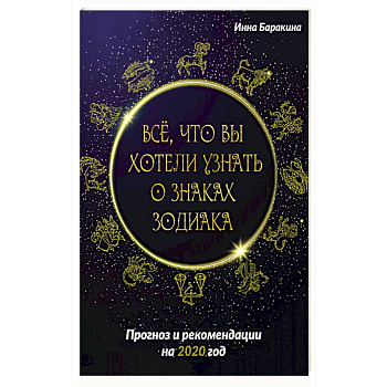 Все, что вы хотели узнать о знаках зодиака. Прогноз и рекомендации на 2020 год