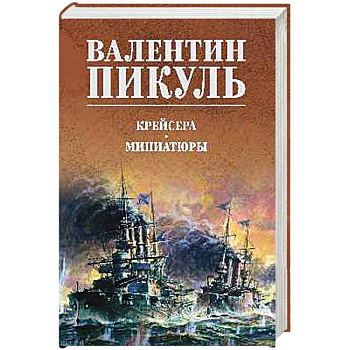 Крейсера. Миниатюры