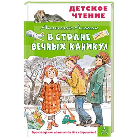 Повести и рассказы о детях, книга В Стране Вечных Каникул купить по скидке