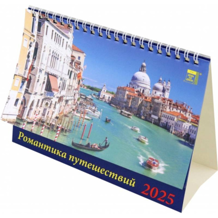Календарь настольный на 2025 год Романтика путешествий