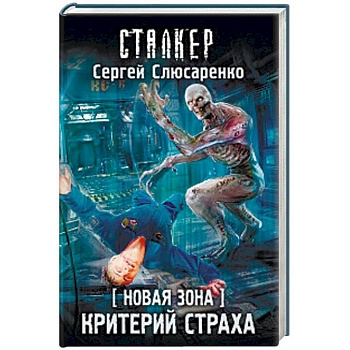 Новая Зона. Критерий страха