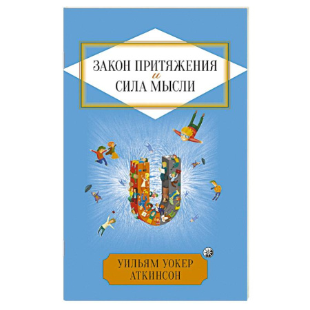 Эзотерика. Оккультизм, книга Закон Притяжения и сила мысли: Как привлечь успех и стать хозяином своей жизни купить по скидке