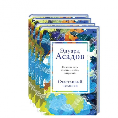 Русская поэзия, книга Стихотворения Эдуарда Асадова (Комплект из 4 книг: Моя любовь, Счастливый человек, Нежные слова, Я иду по мокрым травам...) купить по скидке