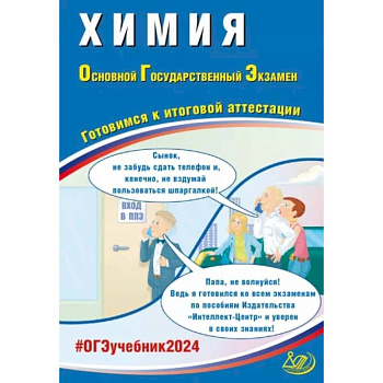 Химия. ОГЭ 2024. Готовимся к итоговой аттестации: Учебное пособие