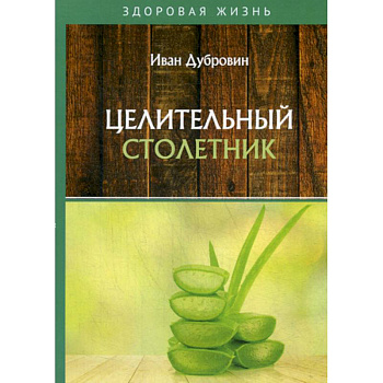 Целительный столетник