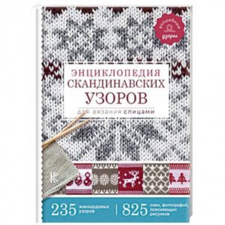Вязание, книга Энциклопедия скандинавских узоров для вязания спицами купить по скидке