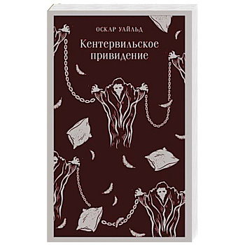 Кентервильское привидение