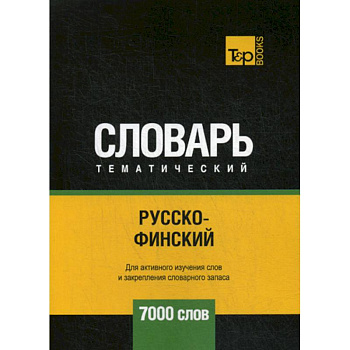 Русско-финский тематический словарь - 7000 слов Русско-финский тематический словарь - 7000 слов