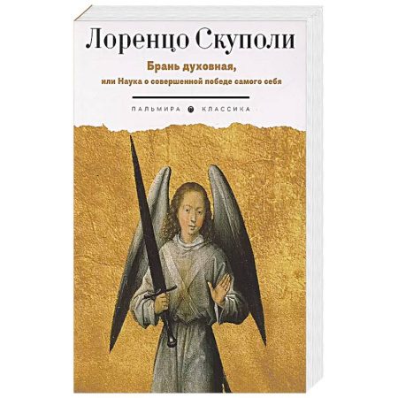 Христианство, книга Брань духовная, или Наука о совершенной победе самого себя купить по скидке