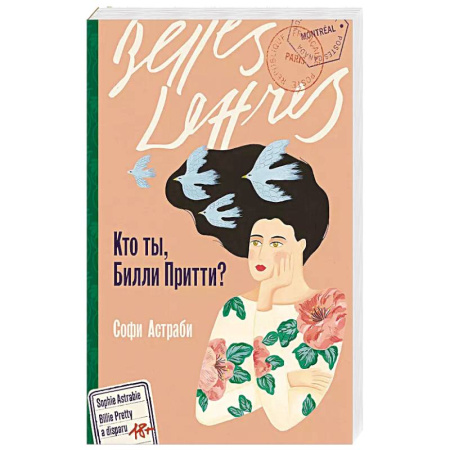 Зарубежная современная проза, книга Кто ты, Билли Притти? купить по скидке