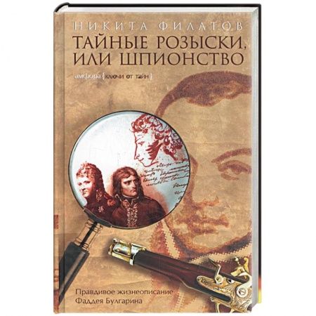 Книги, книга Тайные розыски, или Шпионство: правдивое жизнеописание офицера российской секретной службы, литерато купить по скидке