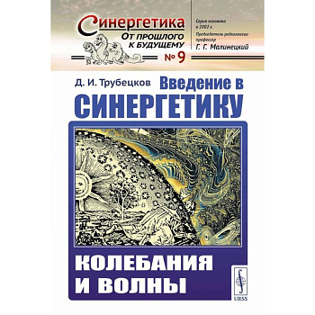 Введение в синергетику: Колебания и волны