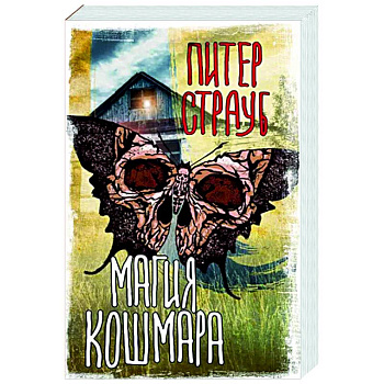 Магия кошмара