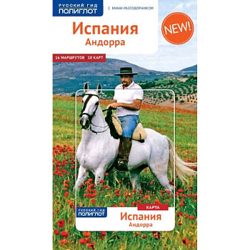Испания и Андорра, с мини-разговорником и картой