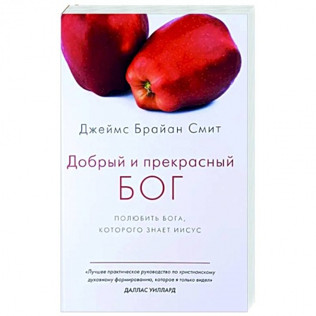 Богослужебные издания, книга Добрый и прекрасный Бог. Полюбить Бога, которого знает Иисус купить по скидке